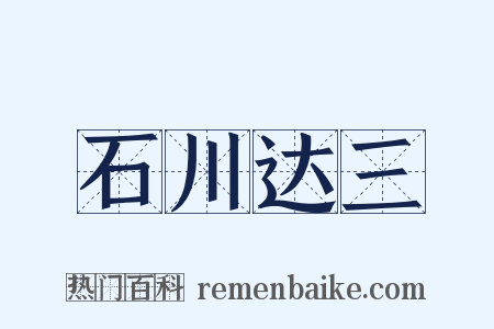 石川达三是什么意思的图片